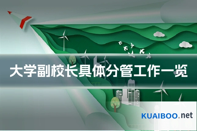 大学副校长具体分管工作一览