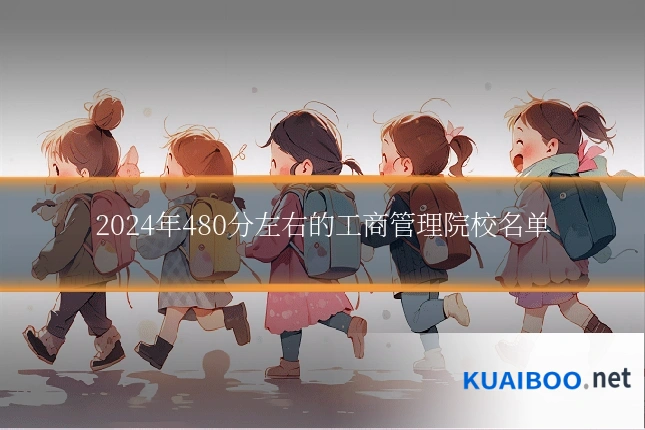 2024年480分左右的工商管理院校名单