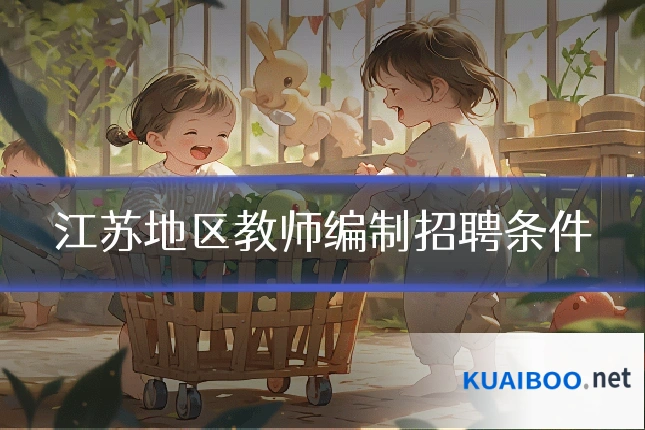 江苏地区教师编制招聘条件
