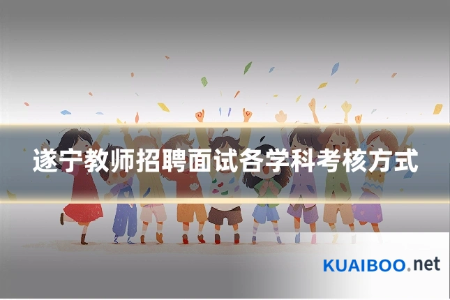 遂宁教师招聘面试各学科考核方式