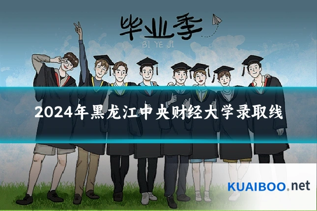2024年黑龙江中央财经大学录取线