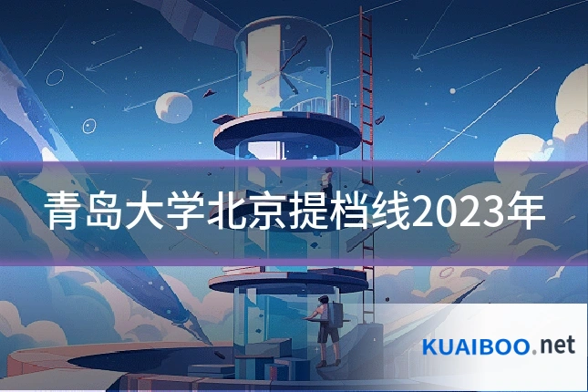 青岛大学北京提档线2023年
