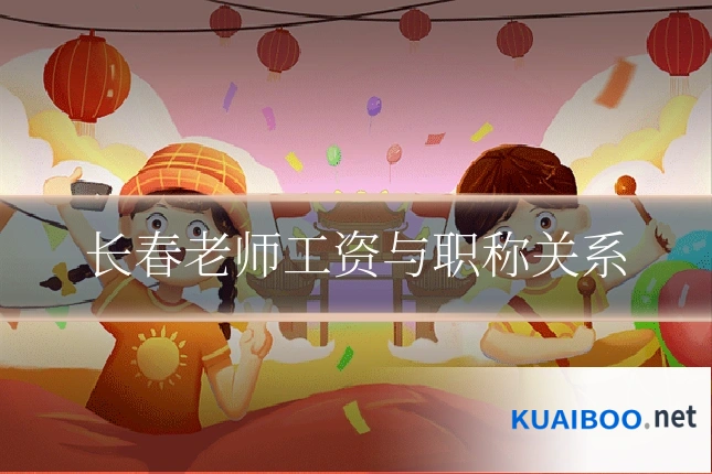 长春老师工资与职称关系