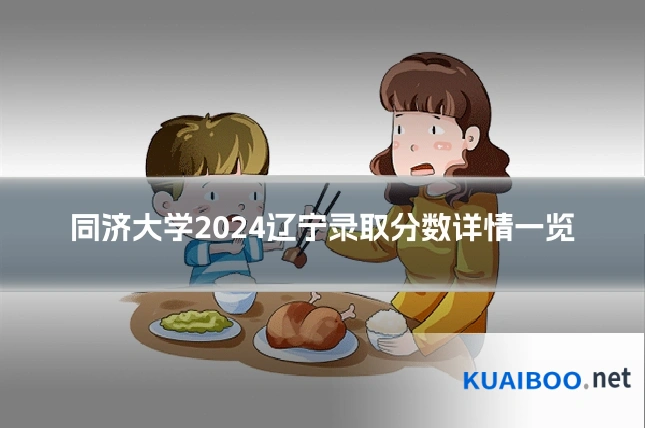 同济大学2024辽宁录取分数详情一览