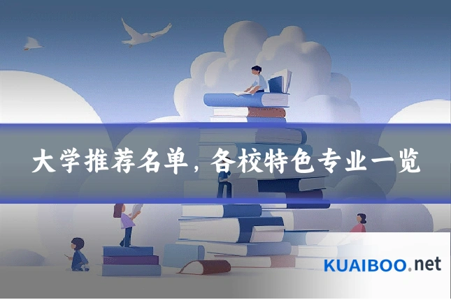 大学推荐名单，各校特色专业一览