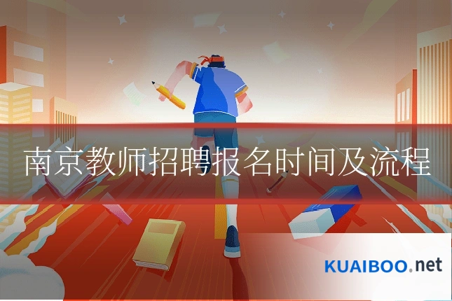 南京教师招聘报名时间及流程