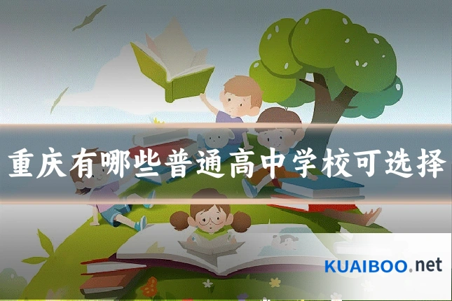 重庆有哪些普通高中学校可选择