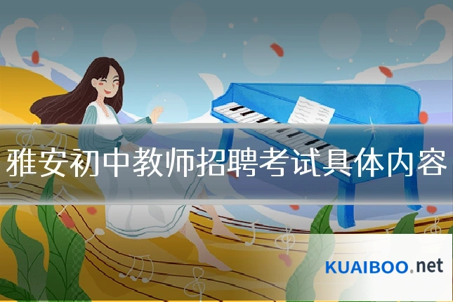 雅安初中教师招聘考试具体内容
