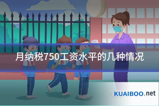 月纳税750工资水平的几种情况