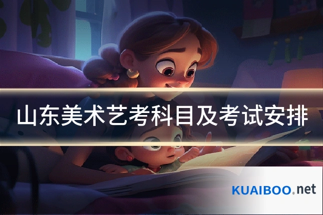 山东美术艺考科目及考试安排
