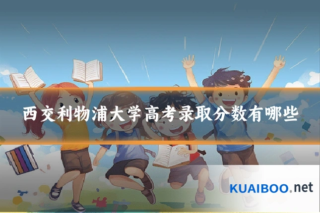 西交利物浦大学高考录取分数有哪些