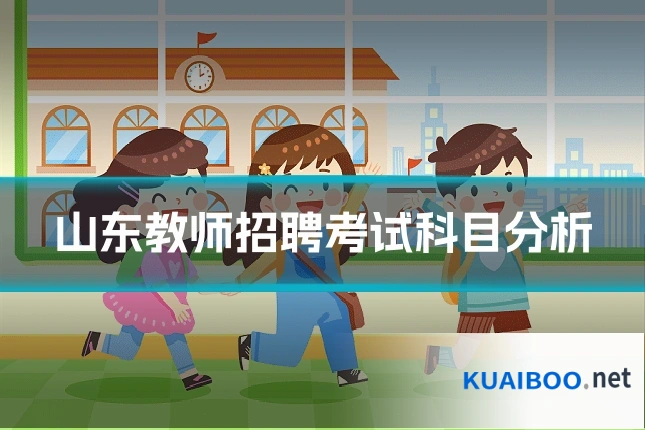 山东教师招聘考试科目分析