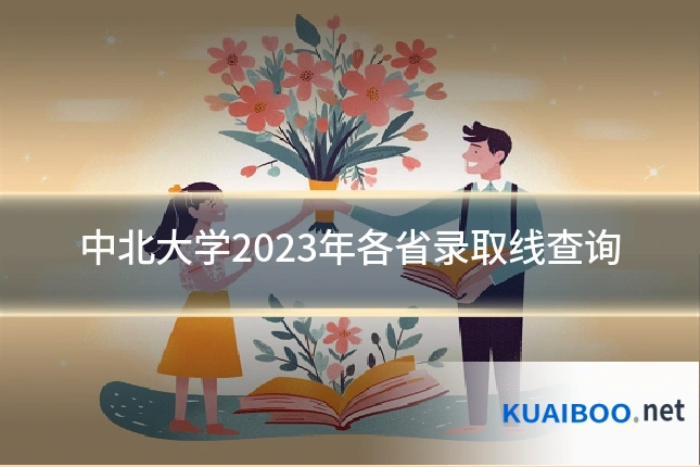 中北大学2023年各省录取线查询