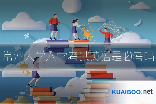 常州大学入学考试英语是必考吗