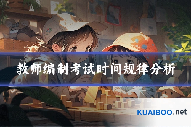 教师编制考试时间规律分析