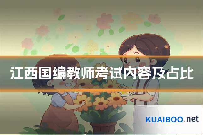 江西国编教师考试内容及占比