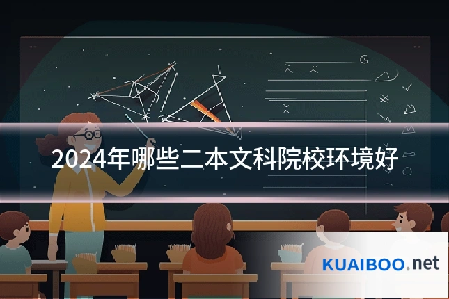 2024年哪些二本文科院校环境好