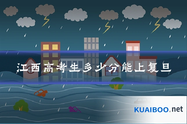 江西高考生多少分能上复旦