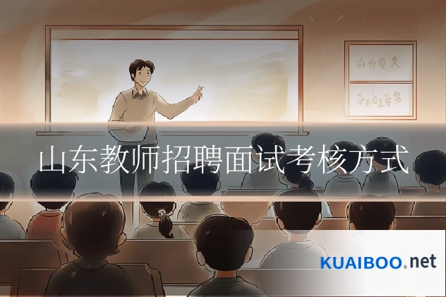 山东教师招聘面试考核方式