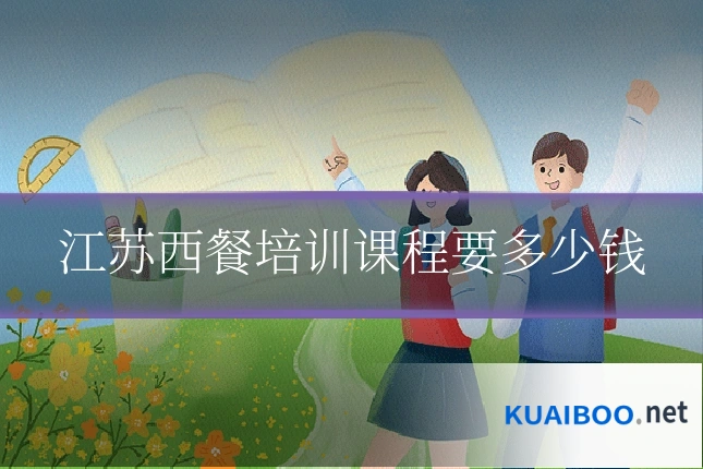 江苏西餐培训课程要多少钱