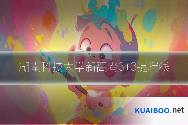 湖南科技大学新高考3+3提档线