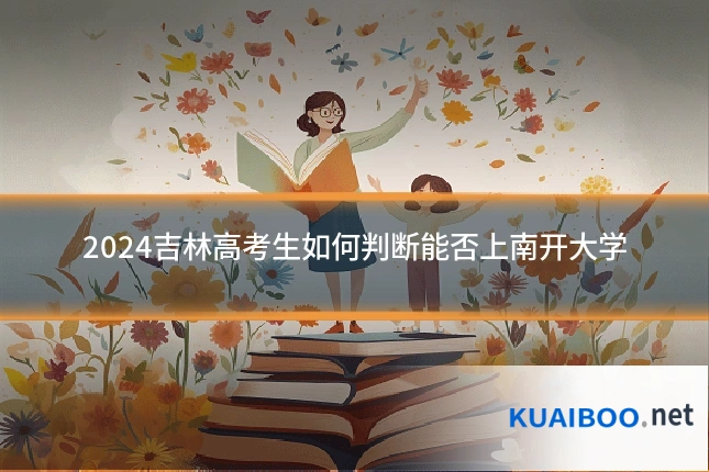2024吉林高考生如何判断能否上南开大学