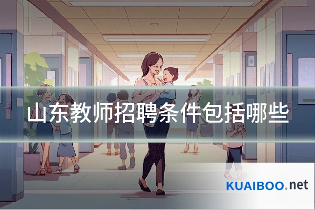 山东教师招聘条件包括哪些