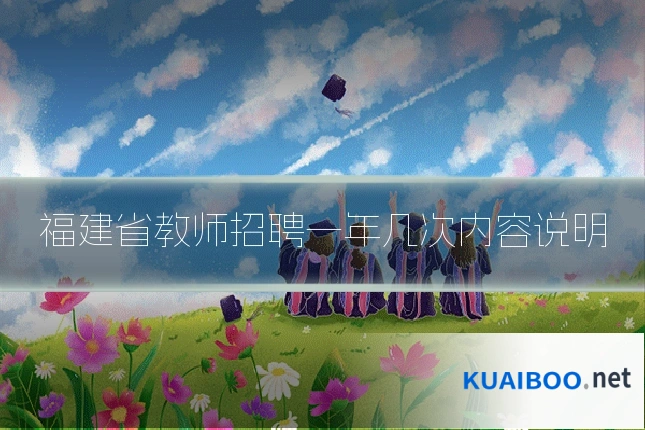 福建省教师招聘一年几次内容说明