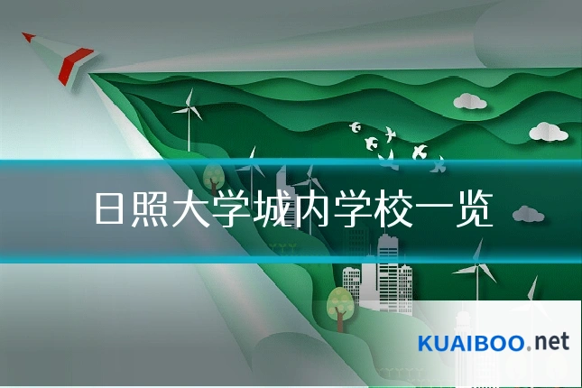日照大学城内学校一览