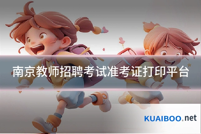 南京教师招聘考试准考证打印平台