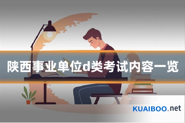陕西事业单位d类考试内容一览