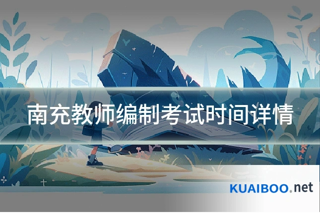南充教师编制考试时间详情