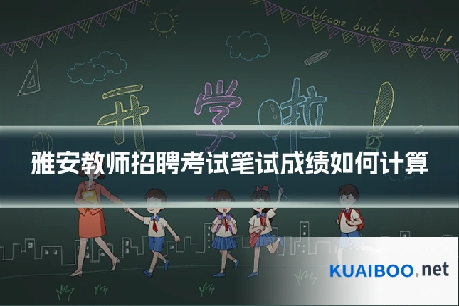 雅安教师招聘考试笔试成绩如何计算