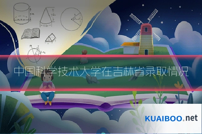 中国科学技术大学在吉林省录取情况