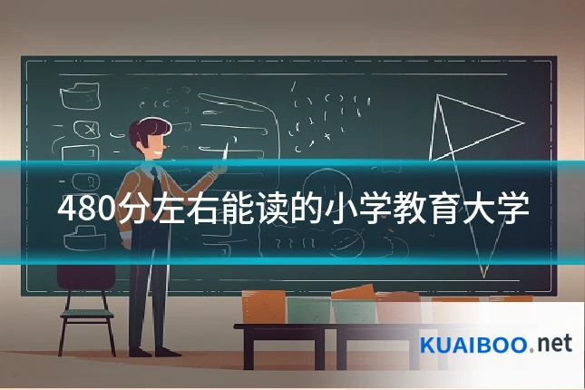 480分左右能读的小学教育大学