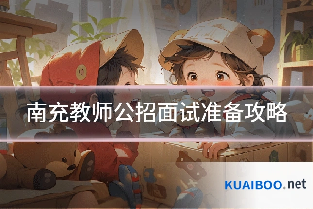 南充教师公招面试准备攻略
