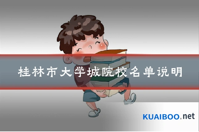 桂林市大学城院校名单说明