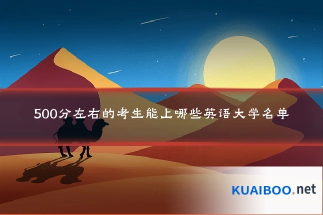 500分左右的考生能上哪些英语大学名单