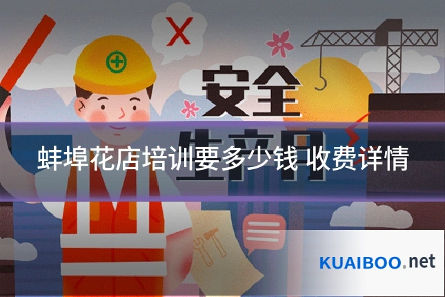 蚌埠花店培训要多少钱 收费详情