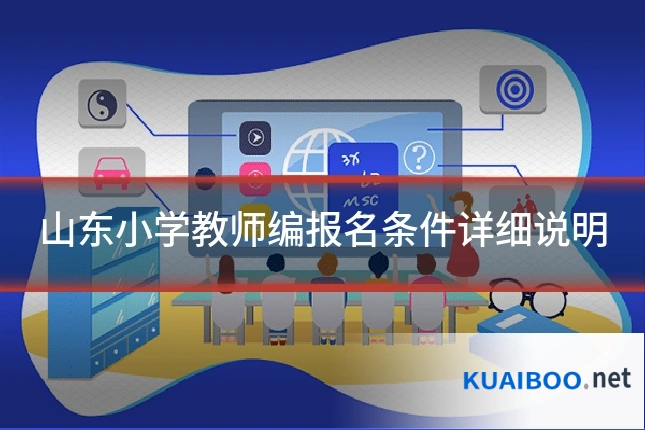 山东小学教师编报名条件详细说明