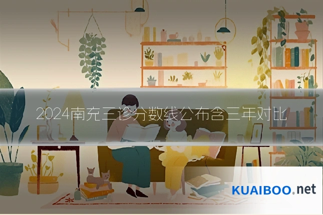 2024南充三诊分数线公布含三年对比