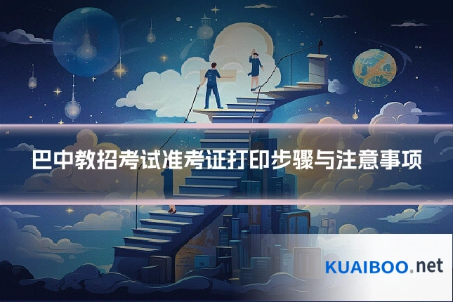 巴中教招考试准考证打印步骤与注意事项