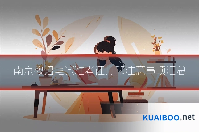 南京教招笔试准考证打印注意事项汇总