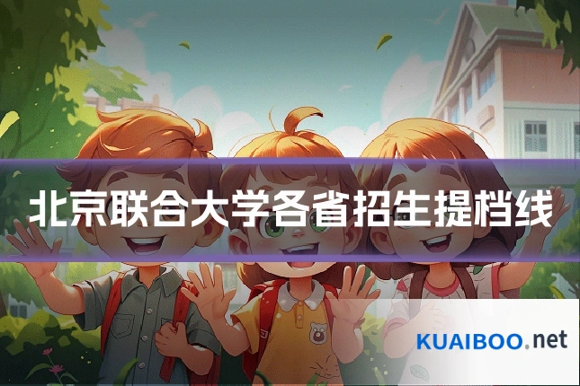 北京联合大学各省招生提档线