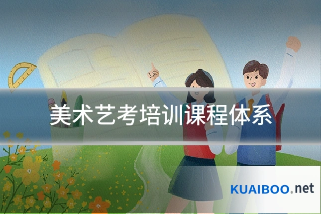 美术艺考培训课程体系