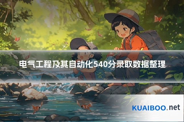 电气工程及其自动化540分录取数据整理