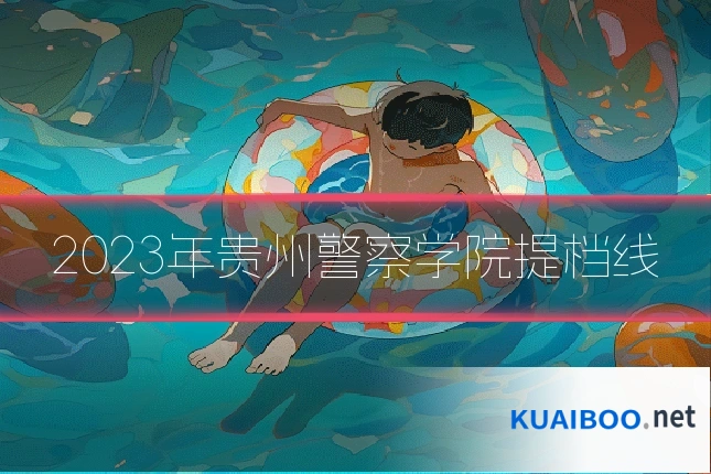 2023年贵州警察学院提档线