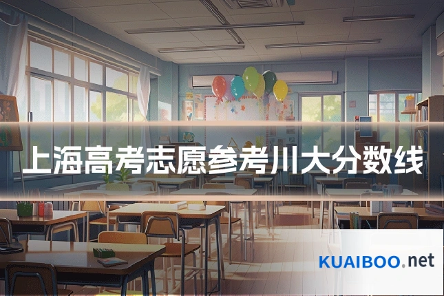 上海高考志愿参考川大分数线
