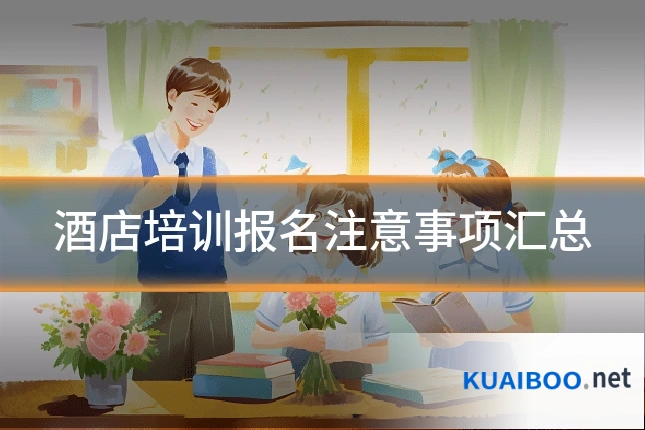 酒店培训报名注意事项汇总