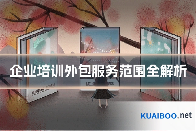 企业培训外包服务范围全解析